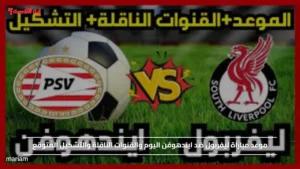 موعد مباراة ليفربول ضد ايندهوفن اليوم والقنوات الناقلة والتشكيل المتوقع